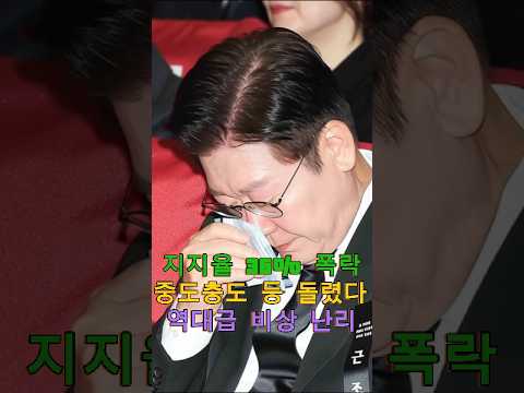 [충격] 이재명 지지율 36% 곤두박질! 30대·중도층마저 등 돌렸다? 🚨 thumbnail