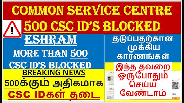 ESHRAM CARD 500 CSC ID BLOCKED |eSHRAM BIG NEWS |eSHRAM NEW UPDATE |500க்கும் அதிகமாகCSC IDகள் தடை