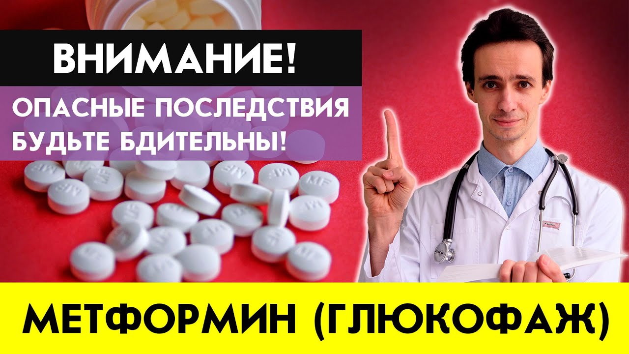 Если Вы пьете МЕТФОРМИН (ГЛЮКОФАЖ) нужно ОБЯЗАТЕЛЬНО💊 - YouTube