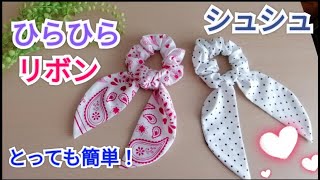 【簡単！リボン付きシュシュの作り方】動くたびにリボンが、ひらひらするシュシュ作り方