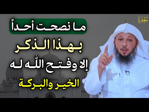 ما نصحت أحداً بهذا الذكر إلا وفتح الله له الخير والبركة ستحقق المعجزات.