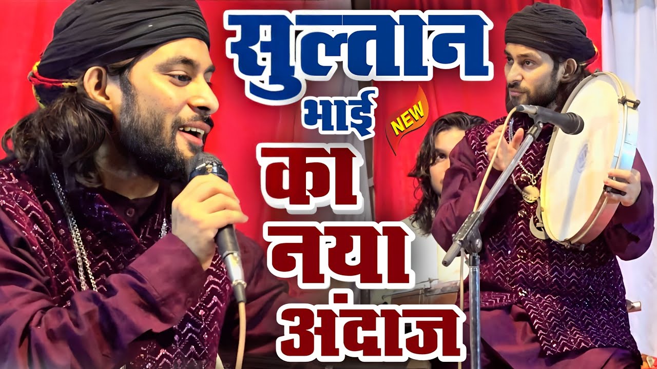 Sultan Sabri का नया अंदाज़ सुनकर महफ़िल बेकाबू हो गई New Qawwali Sultan Sabri | Chishtiya World
