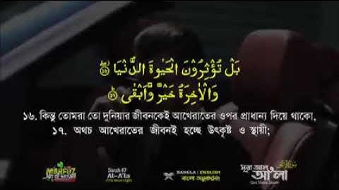 87.সূরা আল আ’লা Surah A'la  سورة الأعلى Bangla  English Qari Shakir Qasmi
