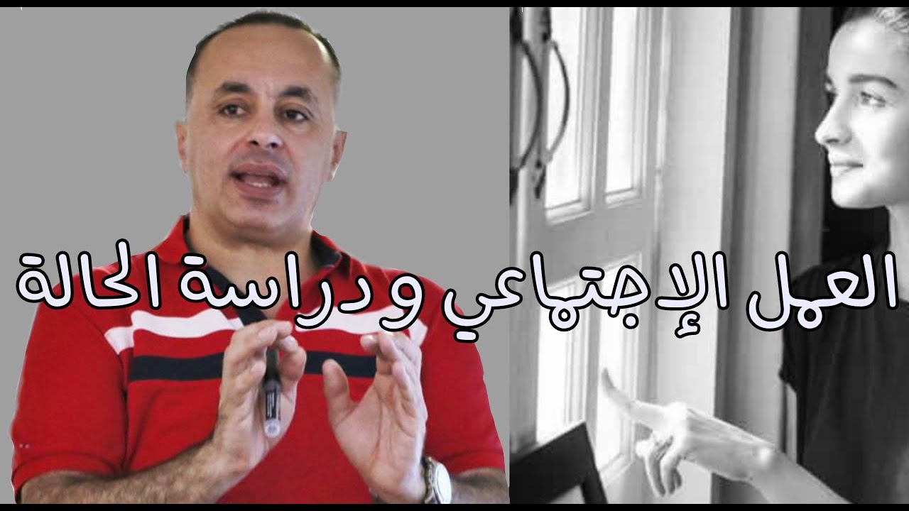 دراسة الحالة والعمل الإجتماعي في الأردن مقابلة مع الدكتور إبراهيم العدرة  social work case study