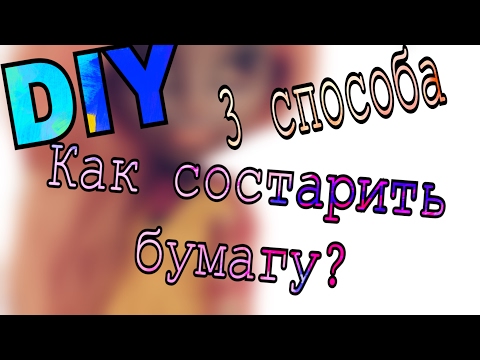 DIY: Как состарить бумагу?