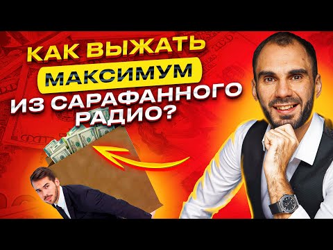 Как поднять продажи с помощью сарафанного радио? Клиенты приводят новых клиентов / Влад Бермуда