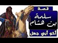 قصة سلمة بن هشام أخو أبي جهل كيف أسلم وماذا فعل له أبو جهل 