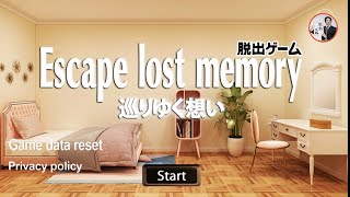 Escape lost memory 脱出ゲーム 巡りゆく想い【SpiceApp Studios Inc】 ( 攻略 /Walkthrough / 脫出) screenshot 1