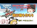 【ゆっくり実況】TERRATECH＃３空を自由にとびたいなぁ！