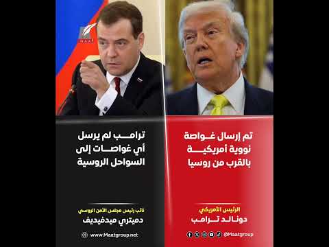 ميدفيديف ين في مزاع م ترمب حول إرس ال غ واصة ن ووية قرب السواحل الروسية