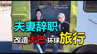 【大巴改造】夫妻俩一起辞去工作，6000买下二手大巴改造后环游世界，这件事实在是太酷啦！ by Delon Alain 2,526 views 1 year ago 2 minutes, 20 seconds