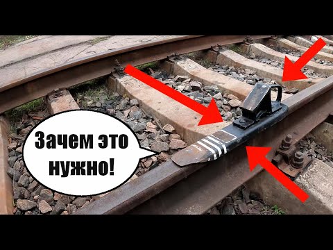 Для чего нужен БАШМАКОСБРАСЫВАТЕЛЬ и что такое ТОРМОЗНОЙ БАШМАК! Вагонник. Железная дорога.