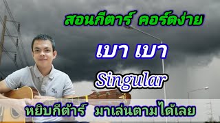 เบาๆ Singular Cover สอนกีต้าร์คอร์ดง่าย เล่นให้ดูทั้งเพลง ตีคอร์ดง่ายๆ เบาๆ Singular Cover สอนกีต้าร์คอร์ดง่าย เล่นให้ดูทั้งเพลง ตีคอร์ดง่ายๆ