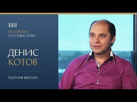 RBI | «Разговор со смыслом» | Денис Котов (полная версия)