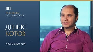 RBI | «Разговор со смыслом» | Денис Котов (полная версия) RBI | «Разговор со смыслом» | Денис Котов (полная версия)