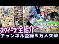 スクイーズ全紹介！チャンネル登録者5万人突破記念動画【のえのん番組】