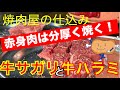 【赤身肉は分厚く焼く！】牛サガリと牛ハラミの仕込み。焼き方　おすすめのタレも紹介！Hanging Tender