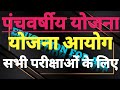 5 Year plan in Indian Economy| पंचवर्षीय योजना | Planning Commission| Five year plan in Hindi|