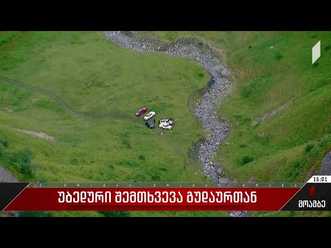 უბედური შემთხვევა გუდაურთან