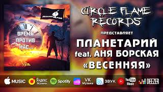 ПланетАрий feat. Аня Борская – Весенняя