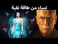 ثلاث علامات نادرة لدى النساء ذوات الطاقة العالية علم نفس كارل يونغ 