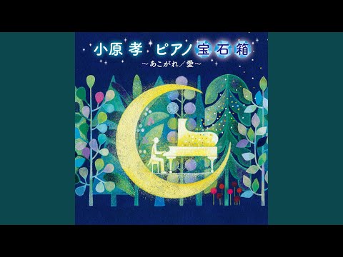 Frank Mills, 小原孝 - 愛のオルゴール