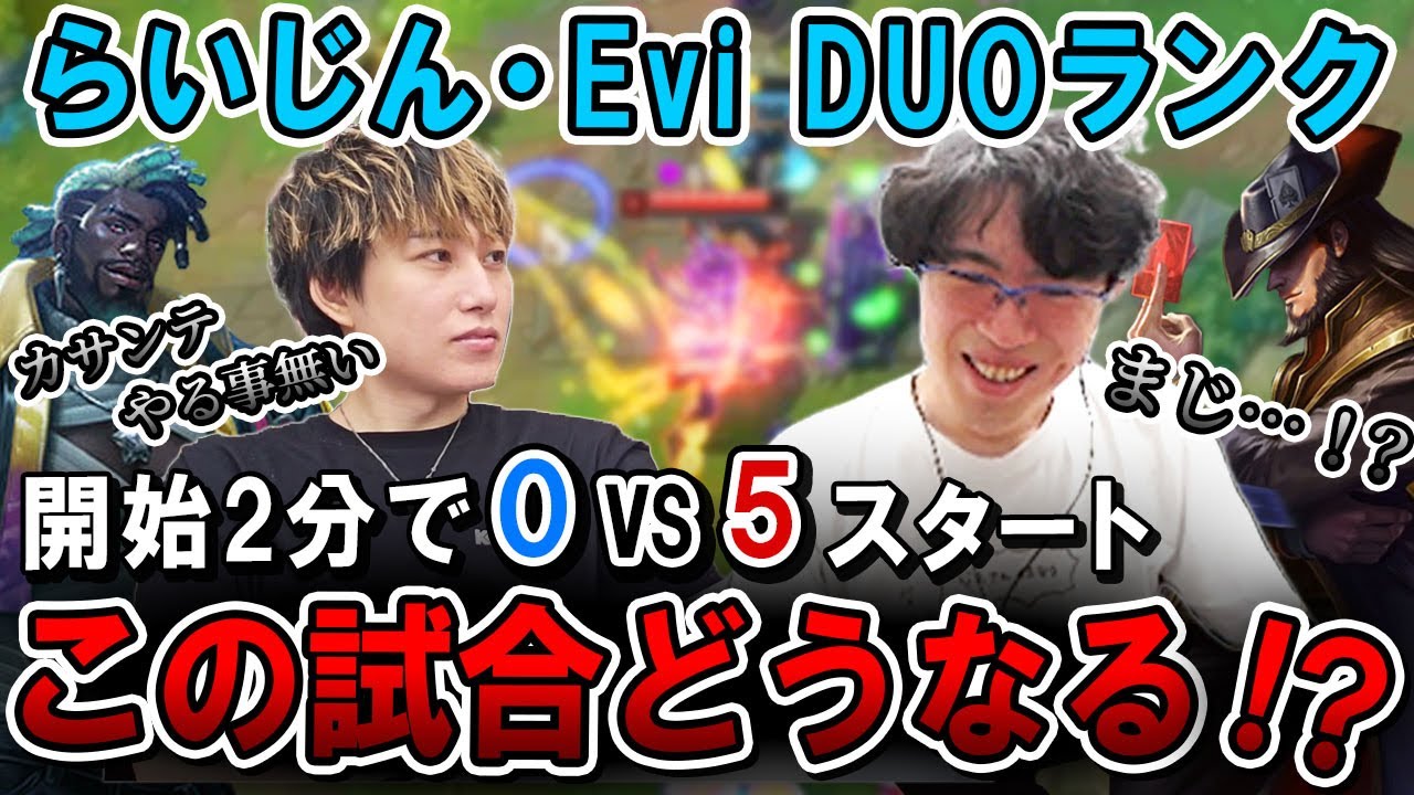 開始2分で0-5 どうなるこの試合⁉【らいじん/Evi/LoL/パッチ14.10】
