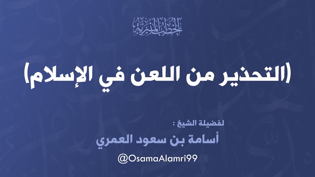 خطبة : التحذير من اللعن في الإسلام - الشيخ : أسامة بن سعود العمري