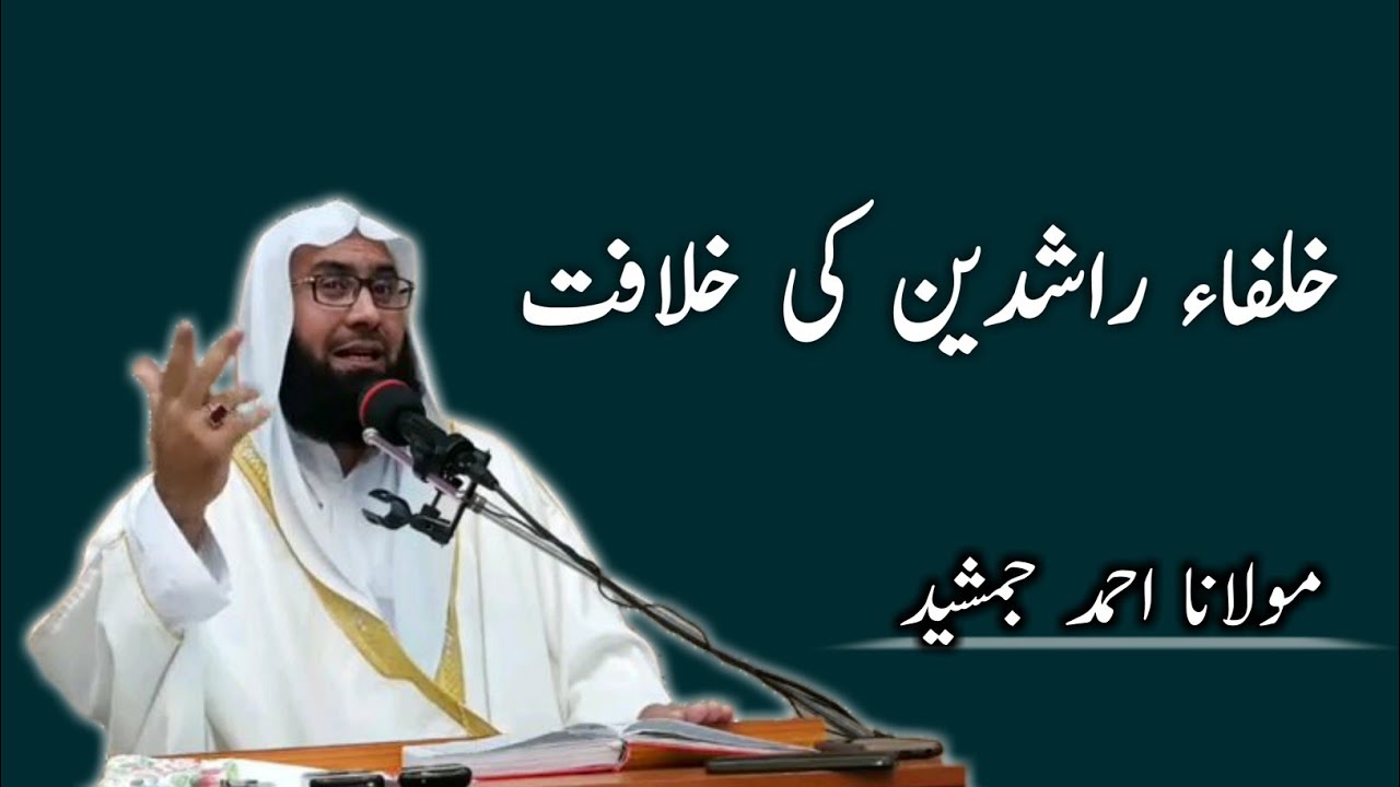 Khulfa e rashideen ki khilafat || خلفاء راشدین کی خلافت || by Molana Ahmad Jamshed
