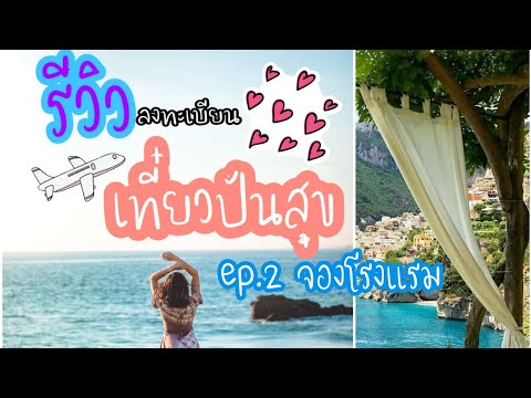 03 รีวิว จองโรงแรม กับ 'เที่ยวปันสุข" โครงการเราเที่ยวด้วยกัน  แบบละเอียด ทำตามได้เลย Step by step