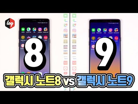 갤럭시노트9 vs 갤럭시노트8 속도 비교 테스트 | 더로그