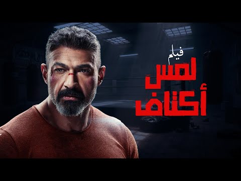 فيلم لمس أكتاف بطولة ياسر جلال فتحي عبدالوهاب حنان مطاوع   