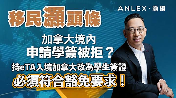 《移民灏头条》EP.58：加拿大境内申请学签被拒？持eTA入境加拿大改为学生签证必须符合豁免要求！｜Anlex 灏锵移民 - 天天要闻