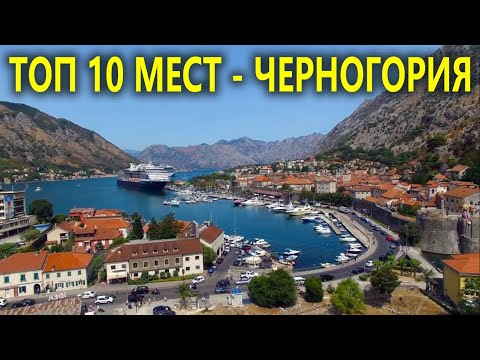 ТОП 10 самых красивых мест Черногории от "Ехать надо?"