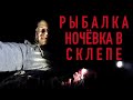 Рыбалка 24 часа на Волчихе! Дождь, Судак, Обрывы и Порезы. Ночёвка в Лодке на Берегу