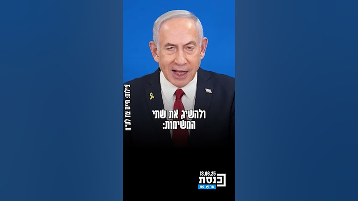 ראש הממשלה נתניהו: "אנחנו יצאנו למבצע 'עם כלביא' על מנת להסיר את איום הגרעין ואיום הטילים בליסטיים"