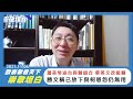 歐崇敬看天下 | 崇敬坦白-蕭美琴返台與賴組合 蔡英文改挺賴？連勝文稱已放下與柯恩怨仍無用 2023.11.06