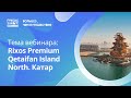 Rixos Premium Qetaifan Island North. Катар