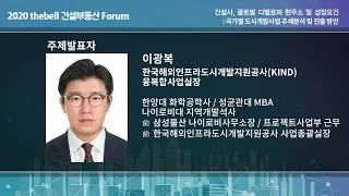 세션 3. 국가별 도시개발사업 추세분석 및 진출 방안 (이광복 한국해외인프라도시개발지원공사(KIND) 신성장사업본부 융복합사업실장)