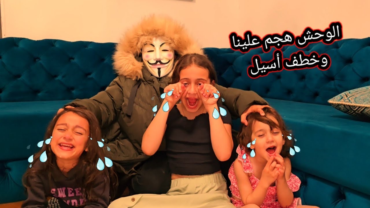 مين لقينا بلبيت 🤣 أسيل وغنى 