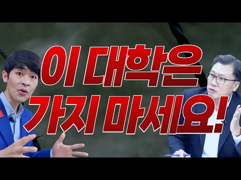 합격해도 절대 가면 안되는 대학 TOP3 공개 