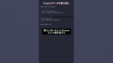 react基本シリーズ2 - Propsとデータの受け渡し #プログラミング #エンジニア #javascript #プログラマー #フリランス #react