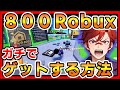 無料ロバックスで800ロバックスをガチでゲットする方法!【ロブロックス】最強のゲームあった!!