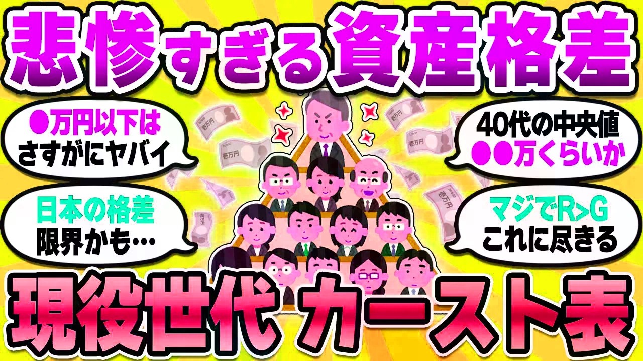 【2chお金スレ】40代の資産格差がヤバすぎて限界突破している件…お前ら今カーストのどこにいる？【2ch有益スレ】