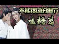 【Eng Sub】🐰陳情令分析🦁不許你錯過的精彩細節，忘羨嗑糖篇。 【藍湛&魏嬰】【劇評】