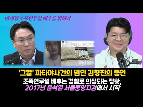 [이재명 조폭연루설]<strong>2017년</strong> 윤석열 중앙지검에서부터 시작됐다