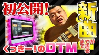 【毒自楽曲】初公開！くっきー！のDTM制作工程