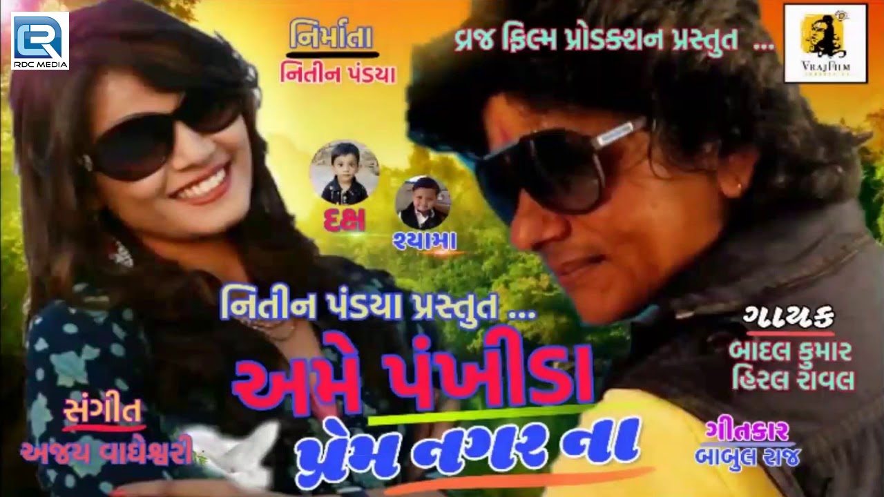 mayabhai ahir jokes Ame Pankhida Prem Nagar Na - HIRAL RAVAL | BADAL KUMAR | New Love Song | Latest Gujarati Song