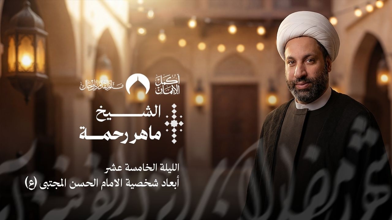 أبعاد شخصية الامام الحسن المجتبى (ع) | شهر رمضان 1447 هـ | الشيخ ماهر رحمة | 04 مارس 2026م