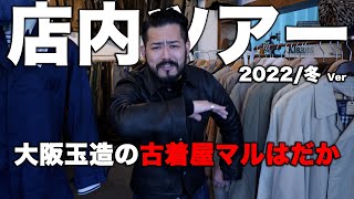 【店内ツアー】古着屋＝高い・店員態度悪い・入りにくいって方は必見です！大阪玉造で古着屋とブランドやってます！　【連続投稿61日目】